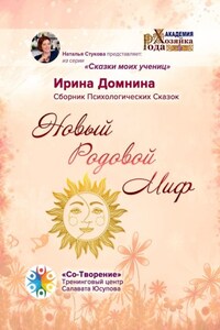 Новый Родовой Миф. Сборник Психологических Сказок