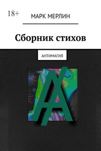 Сборник стихов. Антимагия