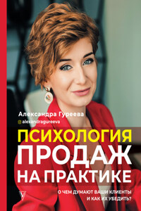 Психология продаж на практике. О чем думают ваши клиенты и как их убедить