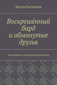 Воскрешённый бард и обманутые друзья