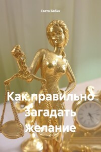 Как правильно загадать желание