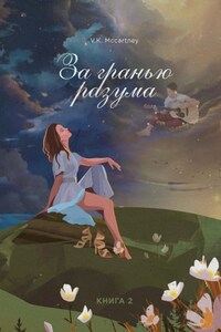 За гранью разума. Книга вторая. Робкий шёпот ветра