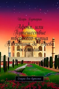 Афоня, или Путешествие тверского купца Никитина до Древа желаний. Сказка для взрослых