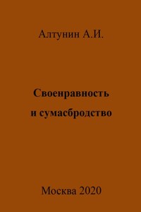 Своенравность и сумасбродство