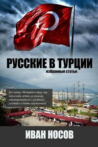 Русские в Турции