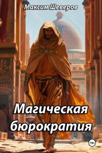 Магическая бюрократия