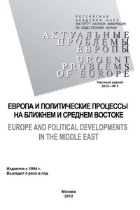 Актуальные проблемы Европы №3 / 2012