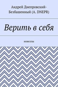 Верить в себя. Новеллы