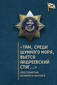 «Там, среди шумного моря, вьется Андреевский стяг…» Хрестоматия военного моряка