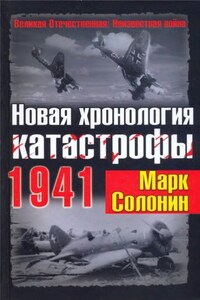 Новая хронология катастрофы 1941