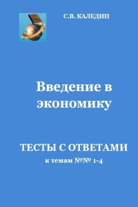 Введение в экономику. Тесты с ответами к темам № 1–4