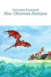 Миа. Облачная Империя