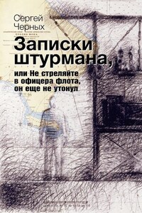 Записки штурмана, или Не стреляйте в офицера флота, он еще не утонул