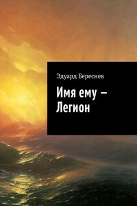 Имя ему – Легион