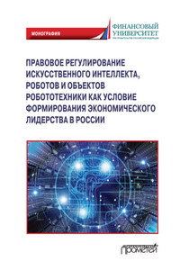 Правовое регулирования искусственного интеллекта, роботов и объектов робототехники как условие формирования экономического лидерства в России