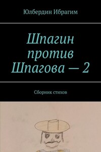 Шпагин против Шпагова – 2. Сборник стихов