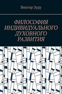 Философия индивидуального духовного развития. Истинным человеком надо стать!