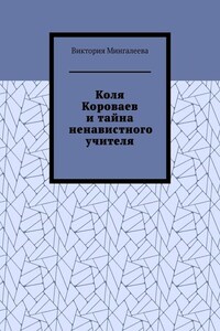 Коля Короваев и тайна ненавистного учителя