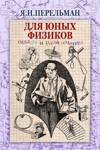 Для юных физиков. Опыты и развлечения (сборник)