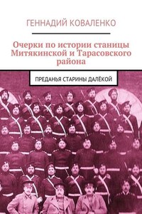 Очерки по истории станицы Митякинской и Тарасовского района. Преданья старины далёкой