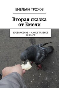 Вторая сказка от Емели. Воображение – самое главное во всем!