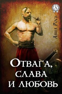 Отвага, слава и любовь