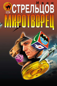 Миротворец