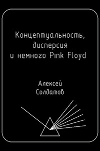 Концептуальность, дисперсия и немного Pink Floyd…