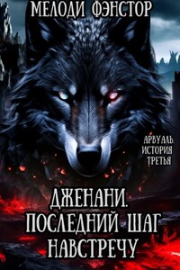 Арвуаль. История третья. Дженани. Последний шаг навстречу