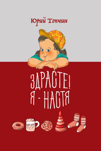 Здрасте! Я – Настя