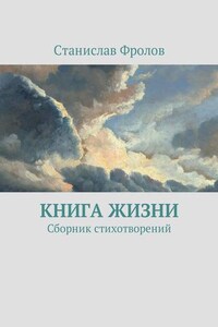 Книга жизни. Сборник стихотворений