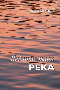 Медлительная река. рассказы