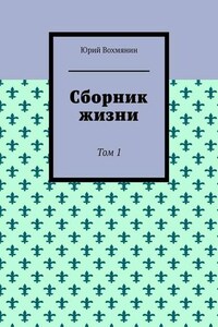 Сборник жизни. Том 1