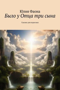 Было у Отца три сына. Сказки для взрослых