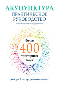 Акупунктура. Практическое руководство по функциональной проработке более 400 триггерных точек