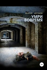 Умри вовремя