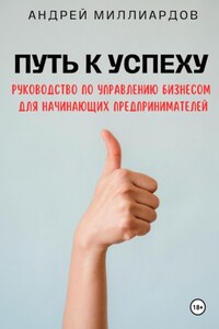 Путь к успеху. Руководство по управлению бизнесом для начинающих предпринимателей