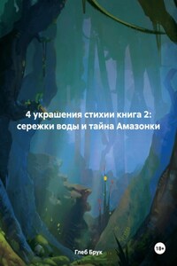 4 украшения стихии книга 2: сережки воды и тайна Амазонки