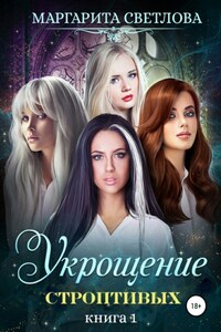 Укрощение строптивых. Книга 1