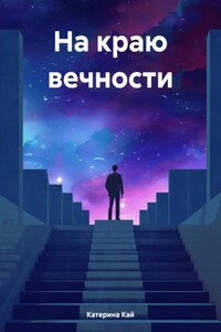 На краю вечности