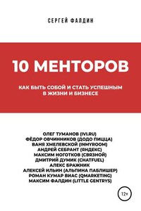 10 менторов