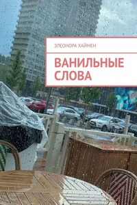 Ванильные слова