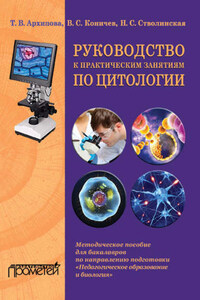 Руководство к практическим занятиям по цитологии