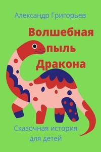 Волшебная пыль Дракона