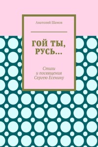 Гой ты, Русь… Стихи и посвящения Сергею Есенину