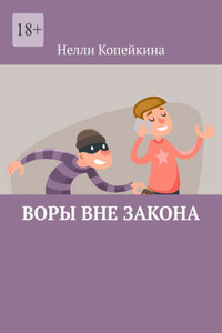 Воры вне закона