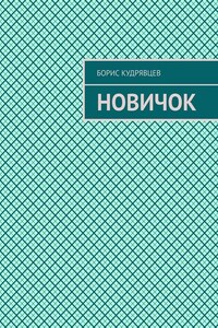 Новичок