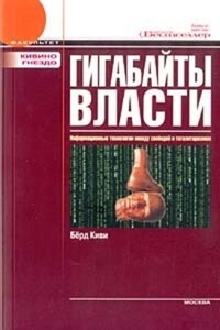 Гигабайты власти