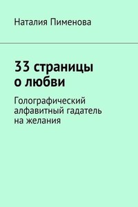 33 страницы о любви. Голографический алфавитный гадатель на желания