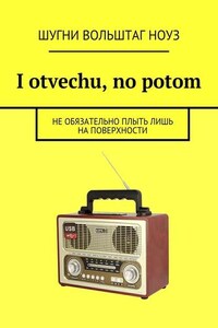 I otvechu, no potom. Не обязательно плыть лишь на поверхности